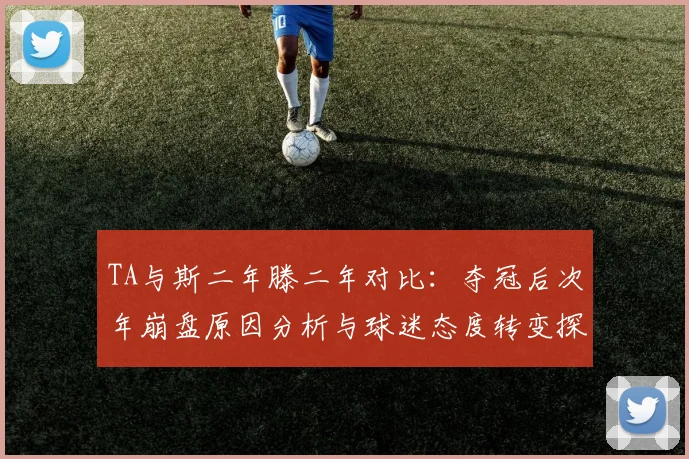 TA与斯二年滕二年对比：夺冠后次年崩盘原因分析与球迷态度转变探讨