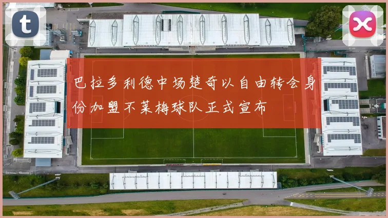 巴拉多利德中场楚奇以自由转会身份加盟不莱梅球队正式宣布