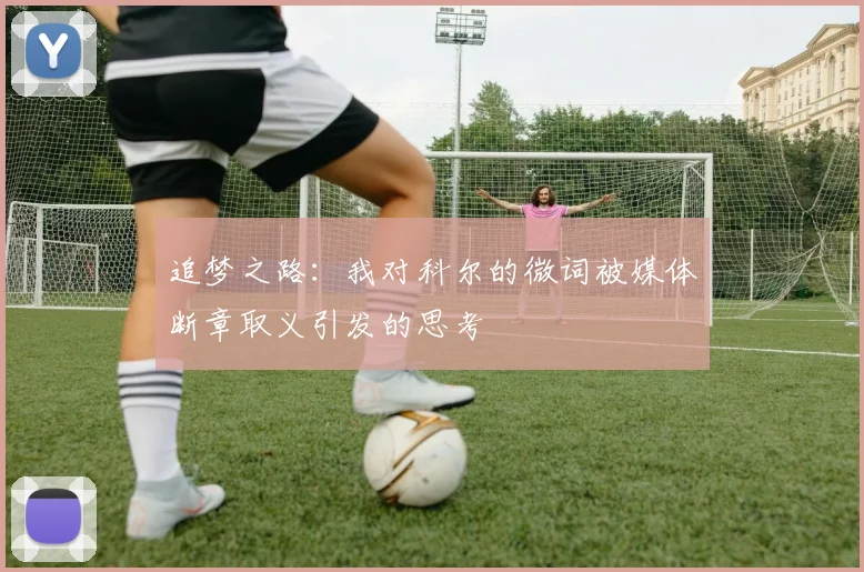 追梦之路：我对科尔的微词被媒体断章取义引发的思考