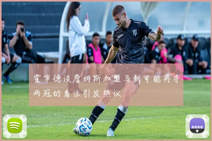 霍华德谈詹姆斯加盟马刺可能再夺两冠的看法引发热议
